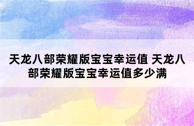 天龙八部荣耀版宝宝幸运值 天龙八部荣耀版宝宝幸运值多少满